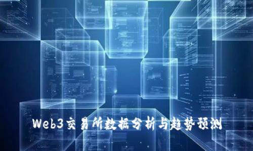 Web3交易所数据分析与趋势预测