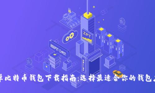 安卓比特币钱包下载指南：选择最适合你的钱包应用