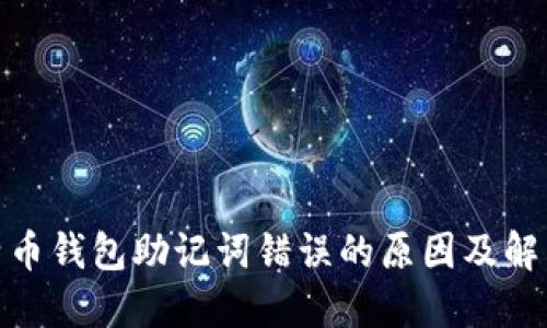 : 比特币钱包助记词错误的原因及解决方案
