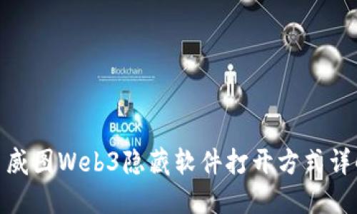 : 威图Web3隐藏软件打开方式详解