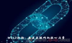 Web3机构: 未来互联网的核心力量