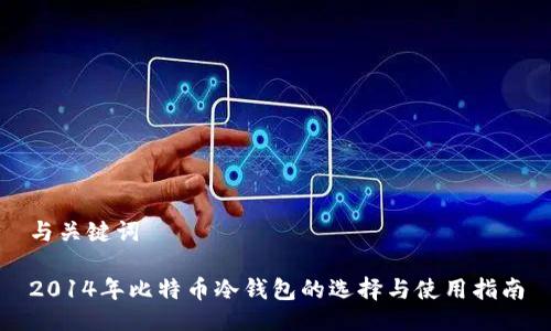 与关键词

2014年比特币冷钱包的选择与使用指南