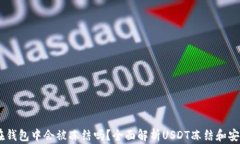 USDT在钱包中会被冻结吗？全面解析USDT冻结和安全
