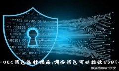 USDT-OEC钱包选择指南：哪些钱包可以接收USDT-OEC？