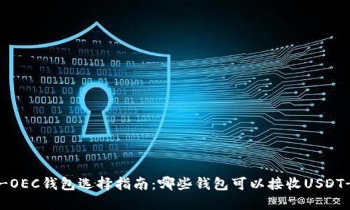 USDT-OEC钱包选择指南：哪些钱包可以接收USDT-OEC？