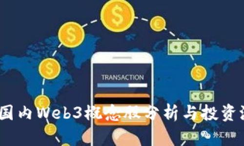 2023年国内Web3概念股分析与投资潜力探讨