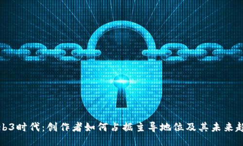 Web3时代：创作者如何占据主导地位及其未来趋势