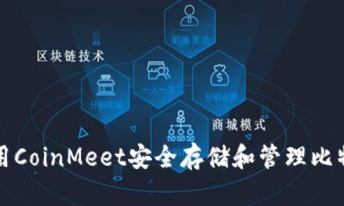 如何使用CoinMeet安全存储和管理比特币钱包