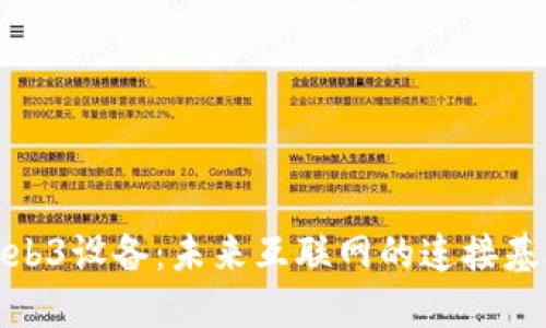 Web3设备：未来互联网的连接基础