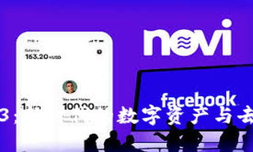 路飞与Web3：新时代的数字资产与去中心化应用