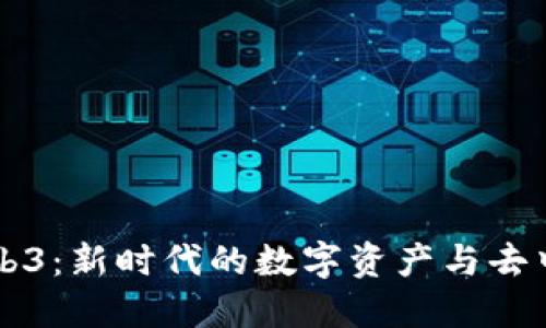 路飞与Web3：新时代的数字资产与去中心化应用