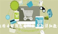 比特币轻钱包导入私钥的详细教程