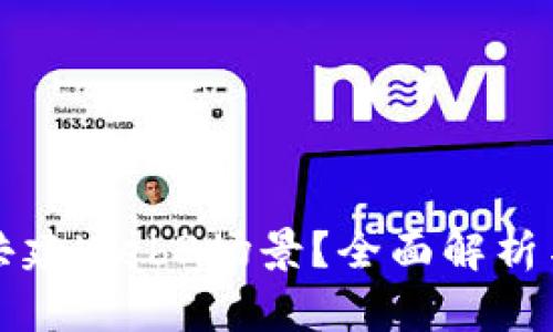 如何参与共建Web3场景？全面解析与实用指南