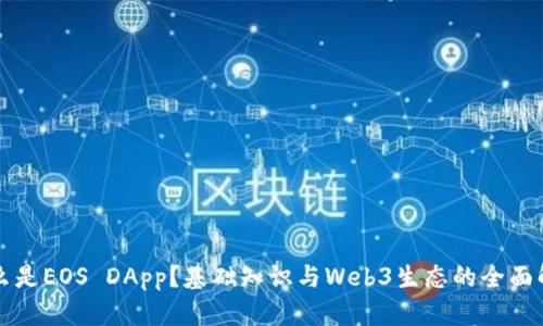 什么是EOS DApp？基础知识与Web3生态的全面解析