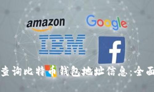 如何查询比特币钱包地址信息：全面指南