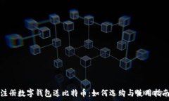  注册数字钱包送比特币：如何选购与使用指南