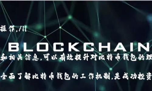 比特币钱包的最佳位置：如何找到和管理您的BTC钱包

比特币钱包, BTC钱包位置, 如何使用比特币钱包, 比特币安全性/guanjianci

比特币钱包简介
比特币钱包是一种电子钱包，允许用户存储和管理比特币（BTC）等加密货币。比特币钱包的主要功能类似于传统银行账户，它可以用于接收和发送比特币，跟踪余额以及管理交易记录。尽管比特币是一种去中心化的数字资产，但钱包的选择和管理仍然至关重要。

比特币钱包的类型
比特币钱包主要有几种类型，各自具有不同的优缺点，适合不同类型的用户需求：
ul
    listrong热钱包/strong：常用于在线交易，方便用户随时访问和使用比特币。热钱包通常适合频繁交易的用户，但由于连接互联网，相对安全性较低。/li
    listrong冷钱包/strong：通常是存储在离线设备中的钱包，安全性较高，适合长期持有投资。冷钱包包括硬件钱包（如Ledger和Trezor）和纸钱包（用纸打印私钥和公钥）。/li
    listrong移动钱包/strong：手机应用程序，可以随时随地方便地管理比特币，用户体验较好。/li
    listrong桌面钱包/strong：安装在电脑上的软件，提供更高的安全性和隐私保护，但需要对设备进行妥善维护。/li
/ul

如何选择比特币钱包
选择比特币钱包时，用户应考虑多个因素，包括安全性、易用性、功能以及支持的币种等。以下是一些选择钱包时的建议：
ul
    listrong安全性/strong：优先选择具有多重验证、加密存储和良好声誉的钱包服务提供商。/li
    listrong易用性/strong：平台的用户界面友好、操作简洁非常重要，特别是对于新手用户。/li
    listrong备份和恢复/strong：确保钱包提供备份和恢复功能，以防丢失私钥或设备损坏。/li
    listrong支持币种/strong：确保所选钱包能够支持您需要的所有加密货币。/li
/ul

如何有效管理您的比特币钱包位置
管理比特币钱包的位置主要涉及安全性和便捷性。首先，应当确保私钥的安全存储，以防止被黑客盗取。其次，在选择交易平台时要确保其信誉和安全措施。例如，许多交易所和钱包提供双重认证功能，建议用户启用，以增加安全性。

常见问题解答

问题一：比特币钱包如何保证安全性？
比特币钱包的安全性是保护数字资产的关键。为了确保钱包的安全性，可以采取以下几个措施：
ul
    listrong使用冷钱包/strong：将大部分资金存储在冷钱包中，这样可以避免在线攻击。/li
    listrong启用双重认证/strong：许多钱包和交易平台提供双重认证选项，这可以大幅提高账户安全性。/li
    listrong定期备份/strong：确保定期备份钱包和私钥，并将其保存在安全的地方。/li
/ul
然而，即便采取了上述措施，用户也需要关注上游的安全性。选择信誉良好的钱包服务供应商，并定期查看安全性措施的更新，都是必要的步骤。风险永远存在，用户必须保持谨慎，及时反应市场的变化。

问题二：比特币钱包的位置有哪些选择？
用户在选择比特币钱包时，钱包的位置不仅仅指物理位置，还包括其存储方案。主要选择包括：
ul
    listrong在线钱包/strong：虽然方便，但安全性较低，适合少量日常交易。/li
    listrong硬件钱包/strong：提供物理设备存储解决方案，较为安全，但要防止设备遗失或损坏。/li
    listrong移动和桌面钱包/strong：非常适合经常需要交易的用户，提供较高的便利性。/li
/ul
在选择一个合适的比特币钱包时，用户必须根据自己的需求，考量其中的便利性与安全性。并且，适量分散资产到不同类型的钱包中，也是降低风险的一种策略。

问题三：如果我丢失了比特币钱包该怎么办？
一旦用户丢失了比特币钱包，恢复的可能性与使用的钱包类型和恢复机制密切相关：
ul
    listrong纸钱包/strong：如果丢失了纸钱包上的私钥和公钥，可能就无法恢复资金。因此，备份是至关重要的。/li
    listrong在线钱包/strong：如果是基于密码的在线钱包，用户可以通过邮箱或其它恢复选项尝试找回账户。/li
    listrong硬件钱包/strong：大多数硬件钱包都支持恢复助记词，如果未丢失这些助记词，用户可以通过新的硬件钱包恢复资产。/li
/ul
总的来说，定期备份、保存好助记词及密钥，对于日常管理比特币钱包资产至关重要。用户要养成良好的习惯，以防不测。

问题四：如何安全地转移比特币钱包中的资金？
转移比特币钱包中的资金时，用户需要遵循一些安全步骤，以确保交易顺利进行：
ul
    listrong确认接收地址/strong：在转账时一定要仔细检查接收地址，有效防止诈骗或误转。/li
    listrong小额转账测试/strong：建议先进行小额转账测试，确认接收地址没有问题后再大额转账。/li
    listrong保持软件更新/strong：确保您的钱包软件始终是最新版本，以抵御潜在的安全风险。/li
/ul
最终，用户在交易时应保持高度警惕，确保对交易的每一个环节都做到心中有数。通过采用上述安全措施，可以有效降低转账过程中可能出现的风险。

问题五：比特币钱包操作新手需要注意哪些事项？
对于刚入门的比特币用户来说，了解和管理钱包的工作非常重要。这里有一些注意事项：
ul
    listrong熟悉钱包种类/strong：了解各种类型的钱包，选择最符合自己需求的钱包种类。/li
    listrong学习基本术语/strong：如公钥、私钥、助记词等基本术语，理解其含义及作用，帮助自己更好地操作。/li
    listrong定期维护/strong：定期检查账户安全性，并确认所有备份是否為最新。/li
/ul
初学者常常会忽视一些细节，然而正是这些细节决定了资金的安全与否。因此，认真阅读帮助文档、在线教程和相关信息，可以有效提升对比特币钱包的理解与管理能力。

总之，关于比特币钱包的位置，用户需要根据自己的交易需求选择最适合的方案，同时确保安全性不被忽视。全面了解比特币钱包的工作机制，是成功投资和持有比特币的基础。