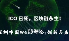 2023年深圳中国Web3峰会：创新与未来的融合