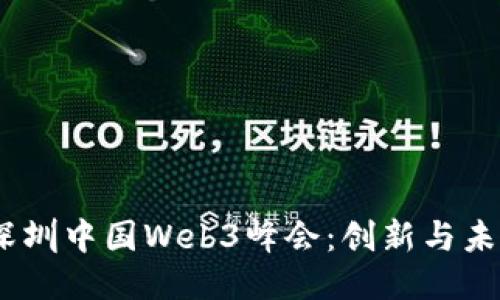 2023年深圳中国Web3峰会：创新与未来的融合
