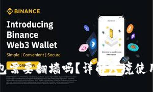 与关键词

比特币钱包需要翻墙吗？详解跨境使用注意事项