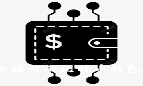 推荐几款好用的比特币钱包app下载