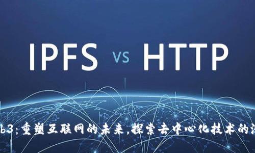 Web3：重塑互联网的未来，探索去中心化技术的潜力