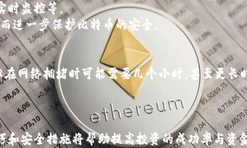 
  比特币在线钱包充值指南：轻松安全完成充值/  

关键词：
 guanjianci 比特币充值, 在线钱包, 数字货币, 加密货币交易/ guanjianci 

引言
随着数字货币的快速发展，比特币已成为全球最受欢迎的加密货币之一。不少用户开始关注如何将资金充值到自己的比特币在线钱包中，以便进行投资、交易或储存。本文将深入探讨比特币在线钱包的充值过程，包括具体操作步骤、安全性考虑和常见问题等。同时，还将围绕与比特币充值相关的五个常见问题进行详尽解答，帮助用户更好地理解比特币充充值的各个方面。

比特币在线钱包的概述
比特币在线钱包是一种存储和管理比特币的工具，通常由第三方提供。与传统的钱包不同，比特币在线钱包不需要用户自己管理私钥，因为这些私钥由服务提供商进行安全管理。用户只需注册账户，即可获得一个唯一的比特币地址，通过这个地址进行比特币的接收和发送。
在线钱包的优点在于使用便捷，用户可随时随地通过互联网访问钱包，进行交易。缺点则包括安全风险，在线钱包容易受到黑客攻击，因此用户在选择钱包时，需要十分谨慎，选择信誉好的服务商。同时，用户应增强安全意识，定期更换密码并启用双重身份验证（2FA）。

比特币在线钱包充值流程
充值到比特币在线钱包的步骤其实并不复杂，通常可以通过以下几个步骤完成：

h4步骤一：注册在线钱包账户/h4
首先，用户需要选择一个可靠的比特币在线钱包服务商并进行注册。在注册过程中，用户需提供邮箱地址和创建密码。部分平台可能还会要求用户完成身份验证，以确保账户的安全性。

h4步骤二：获取比特币地址/h4
注册账户后，用户可以在钱包界面找到自己的比特币地址。这个地址用于接收比特币，可以是一个字母和数字组合的字符串，或者是一个二维码。用户在充值时需要使用这个地址，以确保比特币准确到账。

h4步骤三：选择充值方式/h4
比特币在线钱包通常支持多种充值方式，包括通过银行转账、信用卡支付或使用其他数字货币。用户需根据自身需求选择合适的充值方式。其中，使用信用卡充值的速度较快，但可能会收取较高的手续费。

h4步骤四：进行充值操作/h4
选择充值方式后，用户按照平台指示进行操作。例如，若选择银行转账，用户需将款项转账至指定银行账户，并在备注中填写比特币地址以便于到账确认。一般情况下，充值完成后，比特币会在几分钟至几小时内到账，具体时间取决于网络状况及服务商的处理速度。

h4步骤五：确认充值到账/h4
充值后，用户可以在钱包界面查看余额变化，确认比特币是否到账。若充值未能到账，用户可通过平台的客服寻求帮助，确认转账是否成功。

比特币在线钱包安全性考虑
虽然比特币在线钱包为用户提供了极大的便利，但其安全性也不容忽视。以下是一些提升钱包安全性的建议：

h4选择信誉良好的服务商/h4
在注册比特币在线钱包时，用户应仔细研究服务商的信誉，包括查看用户评论、评价和历史安全记录。选择知名度高并受到良好评价的钱包服务商，将有助于提高资金的安全性。

h4启用双重身份验证/h4
双重身份验证（2FA）是一种额外的安全措施，可以有效防止未授权访问用户账户。用户可选择使用手机应用（如Google Authenticator）或短信验证码作为第二层身份验证，使账户更加安全。

h4保持软件更新/h4
无论是使用手机应用还是网页版钱包，确保应用和系统保持最新是非常重要的。服务提供商通常会发布更新，以修复已知漏洞并提升安全性，用户应定期检查并安装更新。

h4定期更换密码/h4
用户应养成定期更换钱包密码的习惯，避免使用简单或易被猜测的密码。同时，密码最好包含字母、数字和特殊字符的组合，以增大破解的难度。

h4保持警惕，避免钓鱼攻击/h4
在线操作时，用户要时刻保持警惕，避免点击陌生链接或下载可疑软件，以防受到钓鱼攻击。务必提前核实网站的URL，确保访问的是官方站点，而不是伪造网站。

常见问题解答

h4问题一：比特币充值失败怎么办？/h4
充值失败可能由多种原因导致，例如网络堵塞、提供的比特币地址不正确、转账金额不足以支付矿工费等。
遇到这种情况，首先用户应检查输入的比特币地址是否正确。若地址正确，建议查看平台的充值状态，确认是否已通过平台处理。如果是因为网络问题造成的延迟，用户需要耐心等待，通常在一段时间后会自动完成充值。如果长时间未到账，建议联系平台的客服，以便解决问题。

h4问题二：如何选择合适的比特币在线钱包？/h4
选择合适的比特币在线钱包需要考虑多个因素，包括安全性、用户体验、支持的充值方式和费用等。首先，用户应选择知名度高、评价良好的钱包服务商。其次，关注平台的安全措施，如是否提供双重身份验证、是否有过安全事故等。
此外，预算也是考量的因素之一，一些平台可能会收取较高的交易手续费。用户还需要考虑钱包的界面是否友好，是否易于使用，以便于顺利进行充值和交易。在综合各项因素后，选择最适合自己的比特币在线钱包。

h4问题三：比特币充值的手续费是多少？/h4
比特币充值手续费通常包括两部分：一是平台收费，二是矿工费。每个平台的收费标准不同，用户可以在充值页面查看具体的相关信息。矿工费是指在充值时需要支付给比特币网络矿工的费用，以确保交易的及时处理。
矿工费的高低通常取决于网络拥堵情况。当比特币网络交易量较大时，矿工费用可能会上升。用户在选择充值时，可以根据自己的需求选择支付更高或更低的交易费用，这将影响到账的速度。因此，了解当前网络状况能帮助用户做出更节省费用的选择。

h4问题四：比特币在线钱包如何保证资金的安全？/h4
比特币在线钱包的安全性通常由平台的安全政策和用户的操作习惯共同决定。首先，可靠的钱包服务商会采用多种措施保护用户资金，如冷储存、双重身份验证和实时监控等。
用户在日常使用过程中，也需要采取适当的安全措施，如使用复杂的密码、定期修改密码，以及确保访问安全的网站，避免在公共场合使用公共Wi-Fi进行交易等，从而进一步保护比特币的安全。

h4问题五：比特币充值多久能到账？/h4
比特币充值到账的时间取决于多个因素，包括网络的拥堵情况、平台处理速度和用户选择的支付方式等。一般来说，如果网络状态良好，充值通常在几分钟内到账；但在网络拥堵时可能需要几个小时，甚至更长时间。
建议用户在充值时查看当前比特币网络的状态，并根据网络状态及个人需求选择适当的矿工费用。这样能够在尽量短的时间内完成交易，确保比特币顺利到账。

总结
通过本文的详细介绍，相信用户对比特币在线钱包的充值流程、注意事项和相关问题已有了全面的了解。对于想要进行比特币投资或交易的用户来说，掌握充值技巧和安全措施将帮助提高投资的成功率与资金的安全性。希望每位用户都能顺利完成比特币在线钱包的充值，为其数字货币之旅铺就顺畅之路。