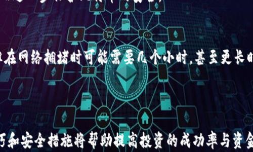 
  比特币在线钱包充值指南：轻松安全完成充值/  

关键词：
 guanjianci 比特币充值, 在线钱包, 数字货币, 加密货币交易/ guanjianci 

引言
随着数字货币的快速发展，比特币已成为全球最受欢迎的加密货币之一。不少用户开始关注如何将资金充值到自己的比特币在线钱包中，以便进行投资、交易或储存。本文将深入探讨比特币在线钱包的充值过程，包括具体操作步骤、安全性考虑和常见问题等。同时，还将围绕与比特币充值相关的五个常见问题进行详尽解答，帮助用户更好地理解比特币充充值的各个方面。

比特币在线钱包的概述
比特币在线钱包是一种存储和管理比特币的工具，通常由第三方提供。与传统的钱包不同，比特币在线钱包不需要用户自己管理私钥，因为这些私钥由服务提供商进行安全管理。用户只需注册账户，即可获得一个唯一的比特币地址，通过这个地址进行比特币的接收和发送。
在线钱包的优点在于使用便捷，用户可随时随地通过互联网访问钱包，进行交易。缺点则包括安全风险，在线钱包容易受到黑客攻击，因此用户在选择钱包时，需要十分谨慎，选择信誉好的服务商。同时，用户应增强安全意识，定期更换密码并启用双重身份验证（2FA）。

比特币在线钱包充值流程
充值到比特币在线钱包的步骤其实并不复杂，通常可以通过以下几个步骤完成：

h4步骤一：注册在线钱包账户/h4
首先，用户需要选择一个可靠的比特币在线钱包服务商并进行注册。在注册过程中，用户需提供邮箱地址和创建密码。部分平台可能还会要求用户完成身份验证，以确保账户的安全性。

h4步骤二：获取比特币地址/h4
注册账户后，用户可以在钱包界面找到自己的比特币地址。这个地址用于接收比特币，可以是一个字母和数字组合的字符串，或者是一个二维码。用户在充值时需要使用这个地址，以确保比特币准确到账。

h4步骤三：选择充值方式/h4
比特币在线钱包通常支持多种充值方式，包括通过银行转账、信用卡支付或使用其他数字货币。用户需根据自身需求选择合适的充值方式。其中，使用信用卡充值的速度较快，但可能会收取较高的手续费。

h4步骤四：进行充值操作/h4
选择充值方式后，用户按照平台指示进行操作。例如，若选择银行转账，用户需将款项转账至指定银行账户，并在备注中填写比特币地址以便于到账确认。一般情况下，充值完成后，比特币会在几分钟至几小时内到账，具体时间取决于网络状况及服务商的处理速度。

h4步骤五：确认充值到账/h4
充值后，用户可以在钱包界面查看余额变化，确认比特币是否到账。若充值未能到账，用户可通过平台的客服寻求帮助，确认转账是否成功。

比特币在线钱包安全性考虑
虽然比特币在线钱包为用户提供了极大的便利，但其安全性也不容忽视。以下是一些提升钱包安全性的建议：

h4选择信誉良好的服务商/h4
在注册比特币在线钱包时，用户应仔细研究服务商的信誉，包括查看用户评论、评价和历史安全记录。选择知名度高并受到良好评价的钱包服务商，将有助于提高资金的安全性。

h4启用双重身份验证/h4
双重身份验证（2FA）是一种额外的安全措施，可以有效防止未授权访问用户账户。用户可选择使用手机应用（如Google Authenticator）或短信验证码作为第二层身份验证，使账户更加安全。

h4保持软件更新/h4
无论是使用手机应用还是网页版钱包，确保应用和系统保持最新是非常重要的。服务提供商通常会发布更新，以修复已知漏洞并提升安全性，用户应定期检查并安装更新。

h4定期更换密码/h4
用户应养成定期更换钱包密码的习惯，避免使用简单或易被猜测的密码。同时，密码最好包含字母、数字和特殊字符的组合，以增大破解的难度。

h4保持警惕，避免钓鱼攻击/h4
在线操作时，用户要时刻保持警惕，避免点击陌生链接或下载可疑软件，以防受到钓鱼攻击。务必提前核实网站的URL，确保访问的是官方站点，而不是伪造网站。

常见问题解答

h4问题一：比特币充值失败怎么办？/h4
充值失败可能由多种原因导致，例如网络堵塞、提供的比特币地址不正确、转账金额不足以支付矿工费等。
遇到这种情况，首先用户应检查输入的比特币地址是否正确。若地址正确，建议查看平台的充值状态，确认是否已通过平台处理。如果是因为网络问题造成的延迟，用户需要耐心等待，通常在一段时间后会自动完成充值。如果长时间未到账，建议联系平台的客服，以便解决问题。

h4问题二：如何选择合适的比特币在线钱包？/h4
选择合适的比特币在线钱包需要考虑多个因素，包括安全性、用户体验、支持的充值方式和费用等。首先，用户应选择知名度高、评价良好的钱包服务商。其次，关注平台的安全措施，如是否提供双重身份验证、是否有过安全事故等。
此外，预算也是考量的因素之一，一些平台可能会收取较高的交易手续费。用户还需要考虑钱包的界面是否友好，是否易于使用，以便于顺利进行充值和交易。在综合各项因素后，选择最适合自己的比特币在线钱包。

h4问题三：比特币充值的手续费是多少？/h4
比特币充值手续费通常包括两部分：一是平台收费，二是矿工费。每个平台的收费标准不同，用户可以在充值页面查看具体的相关信息。矿工费是指在充值时需要支付给比特币网络矿工的费用，以确保交易的及时处理。
矿工费的高低通常取决于网络拥堵情况。当比特币网络交易量较大时，矿工费用可能会上升。用户在选择充值时，可以根据自己的需求选择支付更高或更低的交易费用，这将影响到账的速度。因此，了解当前网络状况能帮助用户做出更节省费用的选择。

h4问题四：比特币在线钱包如何保证资金的安全？/h4
比特币在线钱包的安全性通常由平台的安全政策和用户的操作习惯共同决定。首先，可靠的钱包服务商会采用多种措施保护用户资金，如冷储存、双重身份验证和实时监控等。
用户在日常使用过程中，也需要采取适当的安全措施，如使用复杂的密码、定期修改密码，以及确保访问安全的网站，避免在公共场合使用公共Wi-Fi进行交易等，从而进一步保护比特币的安全。

h4问题五：比特币充值多久能到账？/h4
比特币充值到账的时间取决于多个因素，包括网络的拥堵情况、平台处理速度和用户选择的支付方式等。一般来说，如果网络状态良好，充值通常在几分钟内到账；但在网络拥堵时可能需要几个小时，甚至更长时间。
建议用户在充值时查看当前比特币网络的状态，并根据网络状态及个人需求选择适当的矿工费用。这样能够在尽量短的时间内完成交易，确保比特币顺利到账。

总结
通过本文的详细介绍，相信用户对比特币在线钱包的充值流程、注意事项和相关问题已有了全面的了解。对于想要进行比特币投资或交易的用户来说，掌握充值技巧和安全措施将帮助提高投资的成功率与资金的安全性。希望每位用户都能顺利完成比特币在线钱包的充值，为其数字货币之旅铺就顺畅之路。