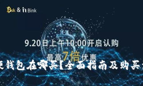 比特币硬钱包在哪买？全面指南及购买注意事项