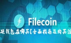 比特币硬钱包在哪买？全面指南及购买注意事项