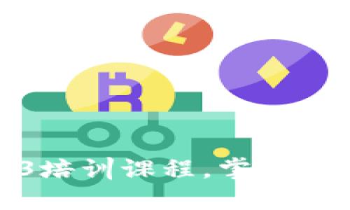 全面了解Web3培训课程，掌握未来互联网趋势