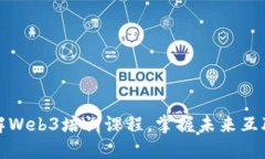 全面了解Web3培训课程，掌握未来互联网趋势