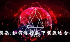 USDT钱包下载指南：如何选择和下载最适合的数字