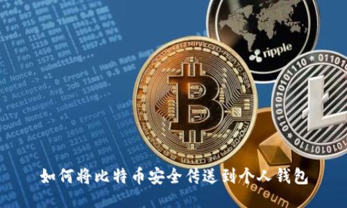 如何将比特币安全传送到个人钱包