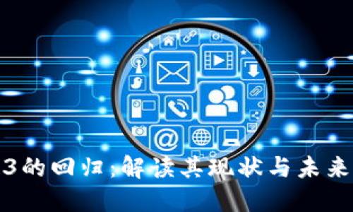 Web3的回归：解读其现状与未来发展