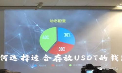 如何选择适合存放USDT的钱包？