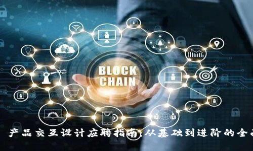 Web3 产品交互设计应聘指南：从基础到进阶的全面解析