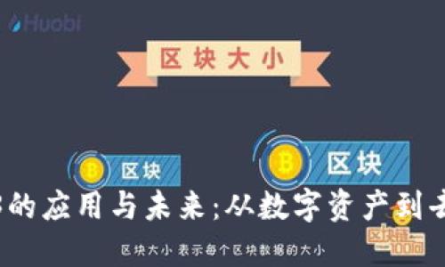 支付宝Web3的应用与未来：从数字资产到去中心化服务