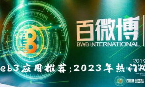 香港Web3应用推荐：2023年热门App全解