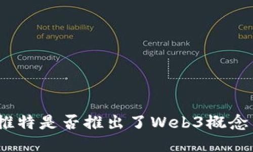 : 推特是否推出了Web3概念币？