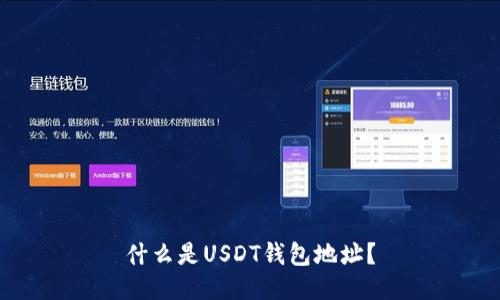 什么是USDT钱包地址？