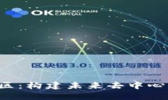 理想的Web3社区：构建未来去中心化互联网的蓝图