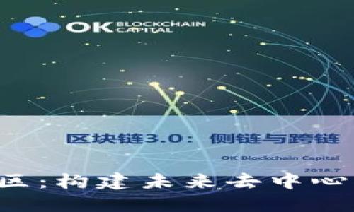 理想的Web3社区：构建未来去中心化互联网的蓝图