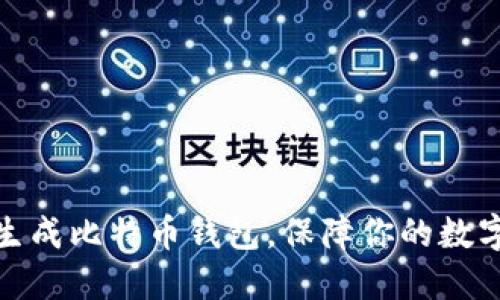 如何离线生成比特币钱包，保障你的数字资产安全