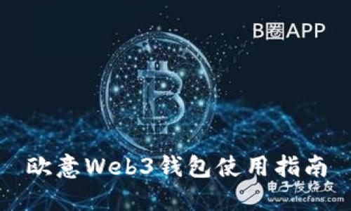 欧意Web3钱包使用指南