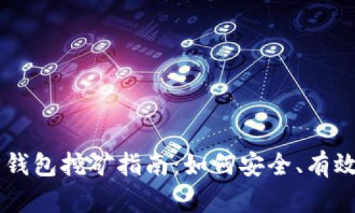 : USDT官方钱包挖矿指南：如何安全、有效地获取收益