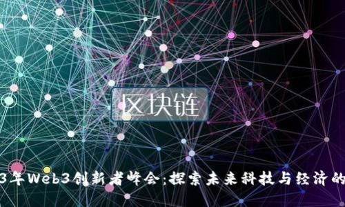 2023年Web3创新者峰会：探索未来科技与经济的交汇