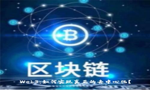 Web3：如何实现真正的去中心化？