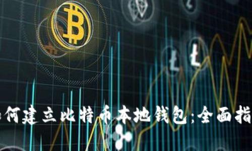 如何建立比特币本地钱包：全面指南