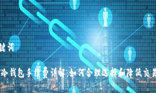 和关键词

USDT冷钱包手续费详解：如何合理选择和降低交易成本